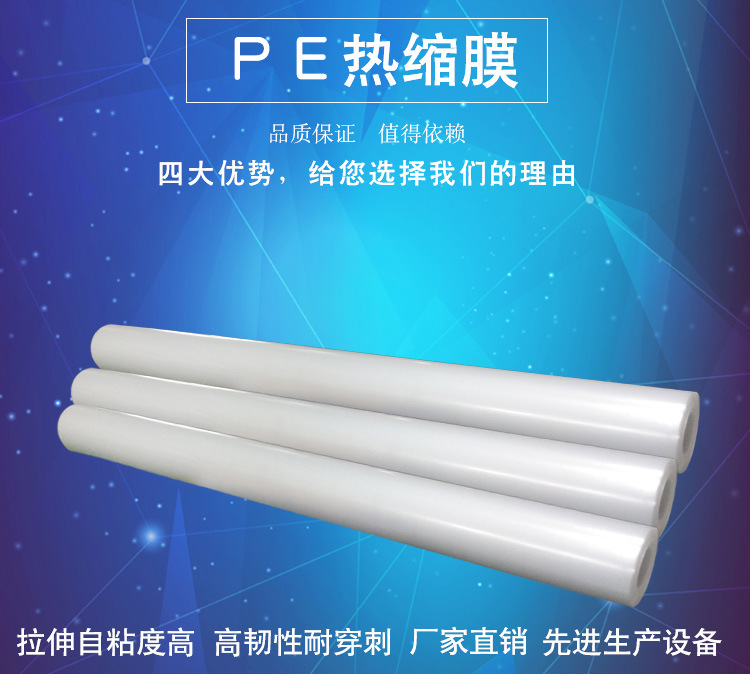 PE熱收縮膜